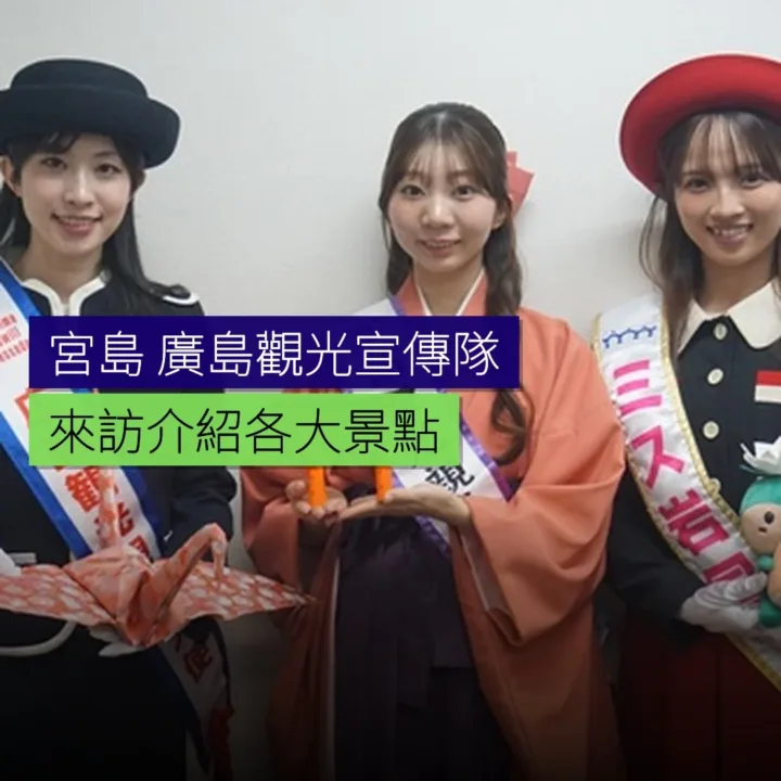 宮島・廣島觀光宣傳隊來訪介紹景點 - 精選圖片