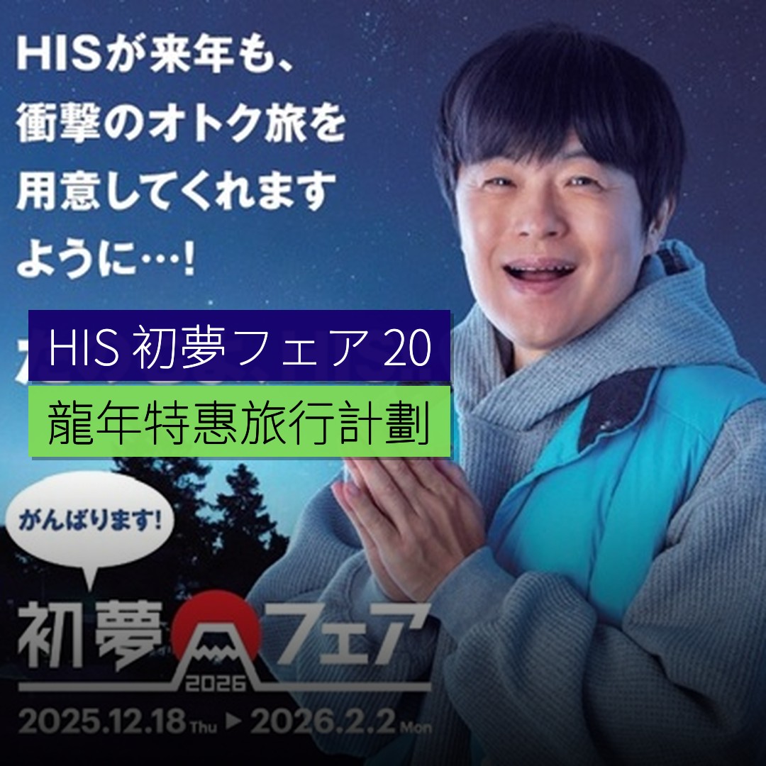 HIS 初夢フェア 2025 龍年特惠旅行計劃 - 精選圖片
