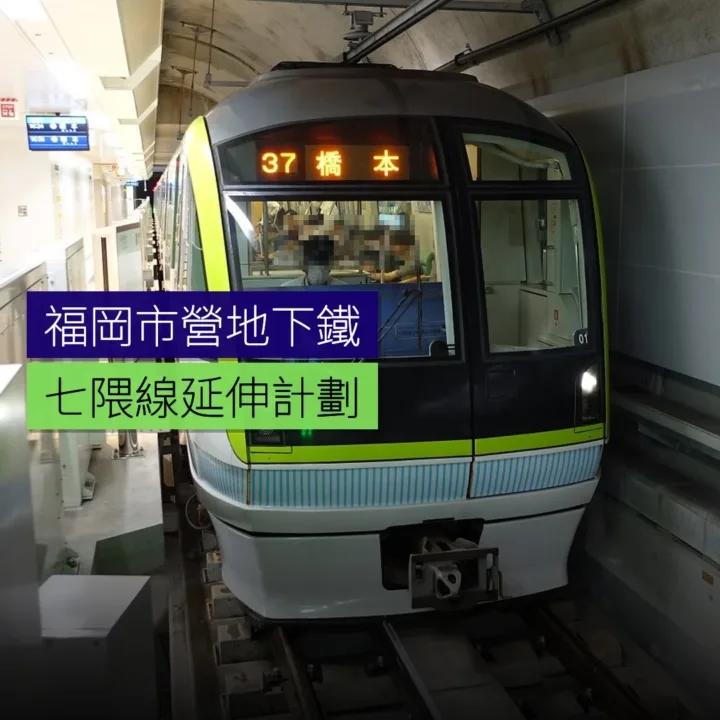 福岡市營地下鐵七隈線延伸計劃 福岡市營地下鐵七隈線延伸計劃