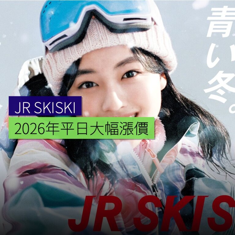 JR SKISKI 2026 年平日大幅漲價