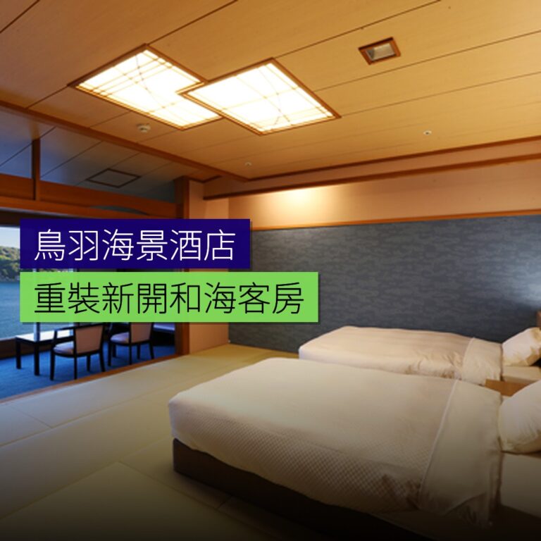 鳥羽海景酒店重裝新開和海客房 鳥羽海景酒店重裝新開和海客房