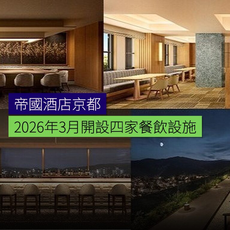 帝國酒店京都 2026 年 3 月開設四家餐飲設施