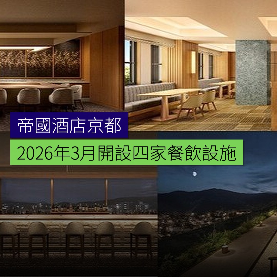 帝國酒店京都 2026 年 3 月開設四家餐飲設施 - 精選圖片