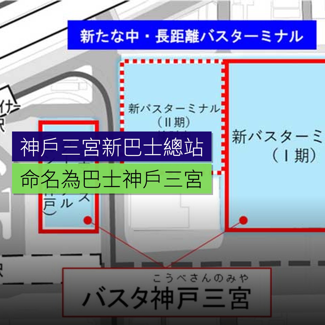 神戶三宮新巴士總站命名為「巴士神戶三宮」 - 精選圖片