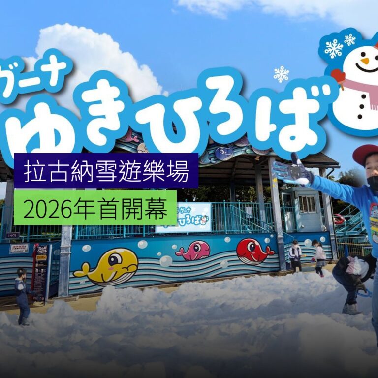 拉古納雪遊樂場 2026 年首開幕 拉古納雪遊樂場 2026 年首開幕