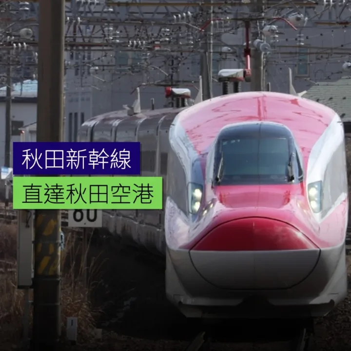 秋田新幹線將直達秋田空港 - 精選圖片