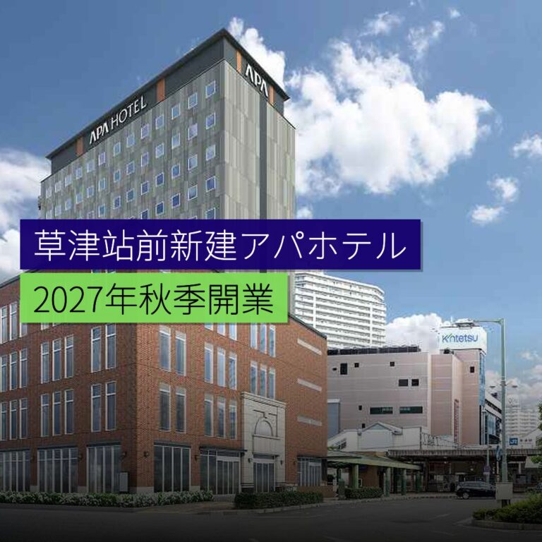 草津站前新建アパホテル 2027年秋開業 草津站前新建アパホテル 2027年秋開業