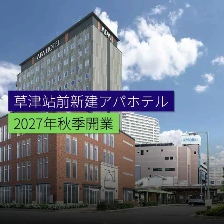 草津站前新建アパホテル 2027年秋開業 - 精選圖片