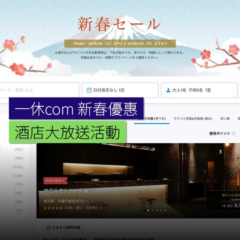一休.com 新春酒店優惠大放送 一休.com 新春酒店優惠大放送