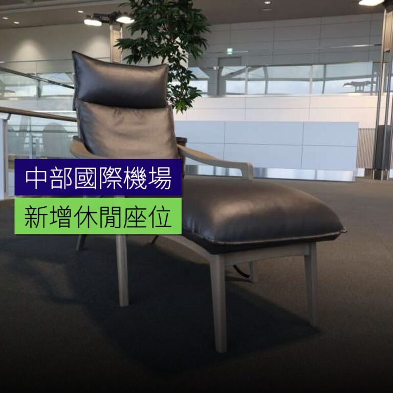 中部國際機場新增休閒座位 中部國際機場新增休閒座位