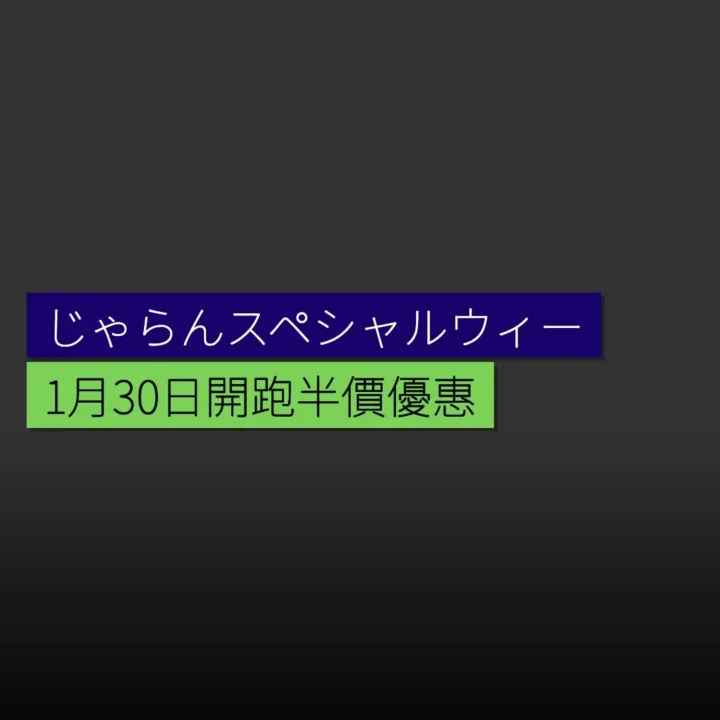 「じゃらんスペシャルウィーク」1月30日開跑 半價優惠及高達1萬元券 - 精選圖片