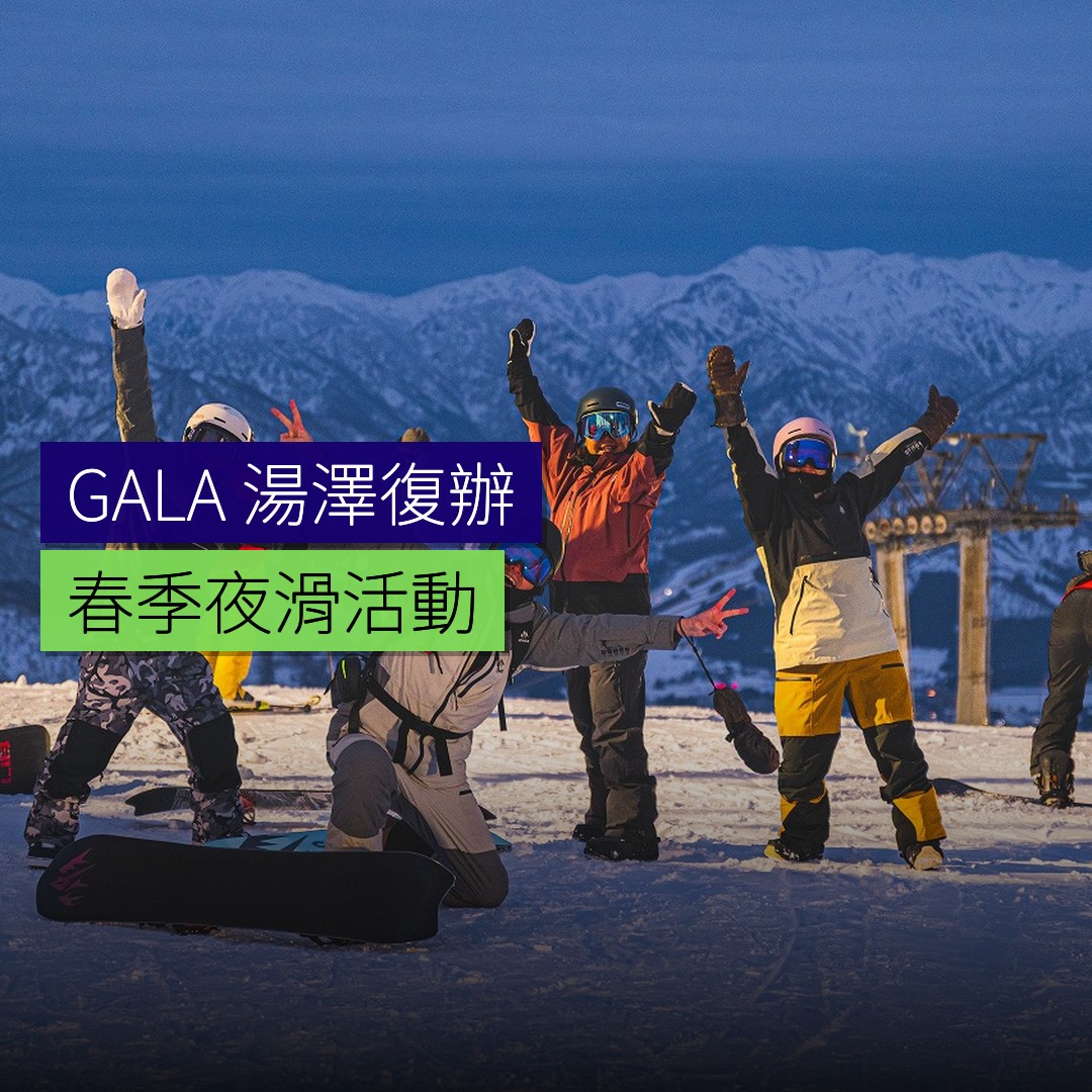 GALA 湯澤復辦春季夜滑活動 - 精選圖片