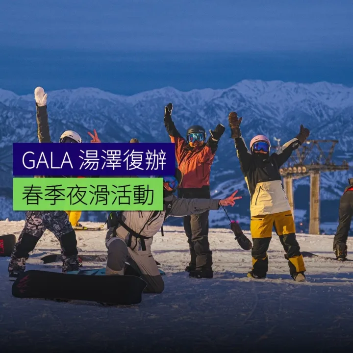 GALA 湯澤復辦春季夜滑活動 - 精選圖片