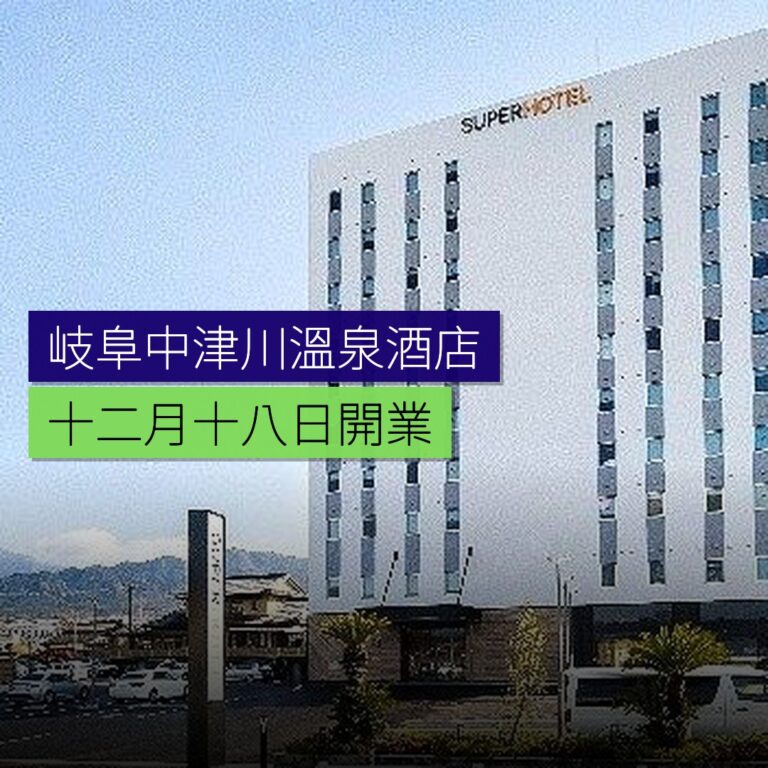 岐阜中津川天然溫泉酒店 12 月 18 日開業 岐阜中津川天然溫泉酒店 12 月 18 日開業