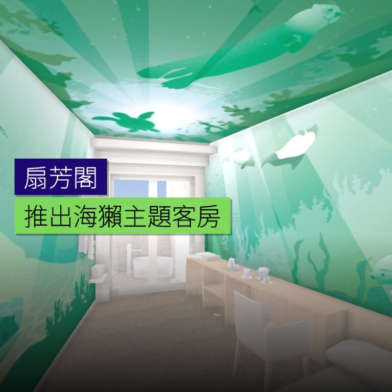 扇芳閣推出海獺主題客房 扇芳閣推出海獺主題客房