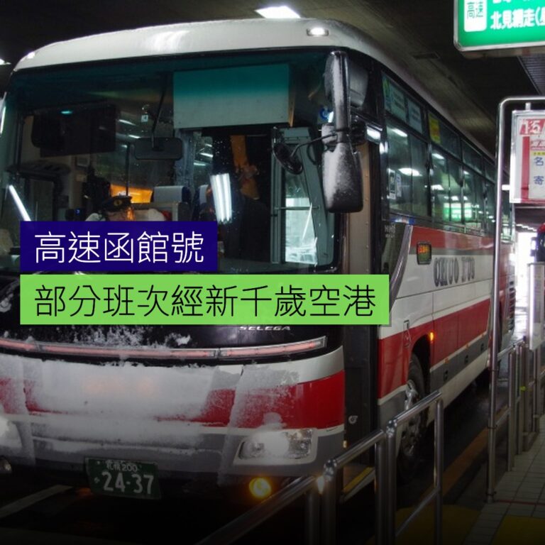 高速函館號部分班次經新千歲空港 高速函館號部分班次經新千歲空港