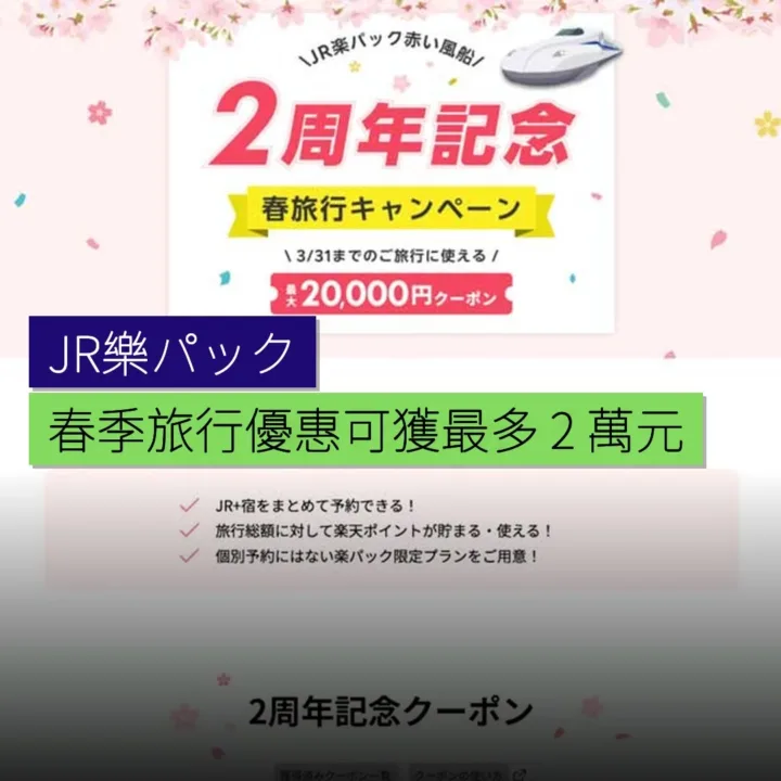 JR樂パック赤い風船春季旅行優惠可獲最多 2 萬元券