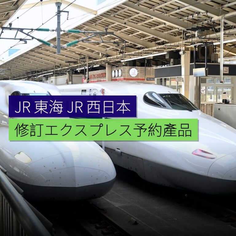 JR 東海及 JR 西日本修訂エクスプレス予約產品 JR 東海及 JR 西日本修訂エクスプレス予約產品