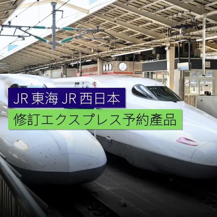 JR 東海及 JR 西日本修訂「エクスプレス予約」產品 - 精選圖片