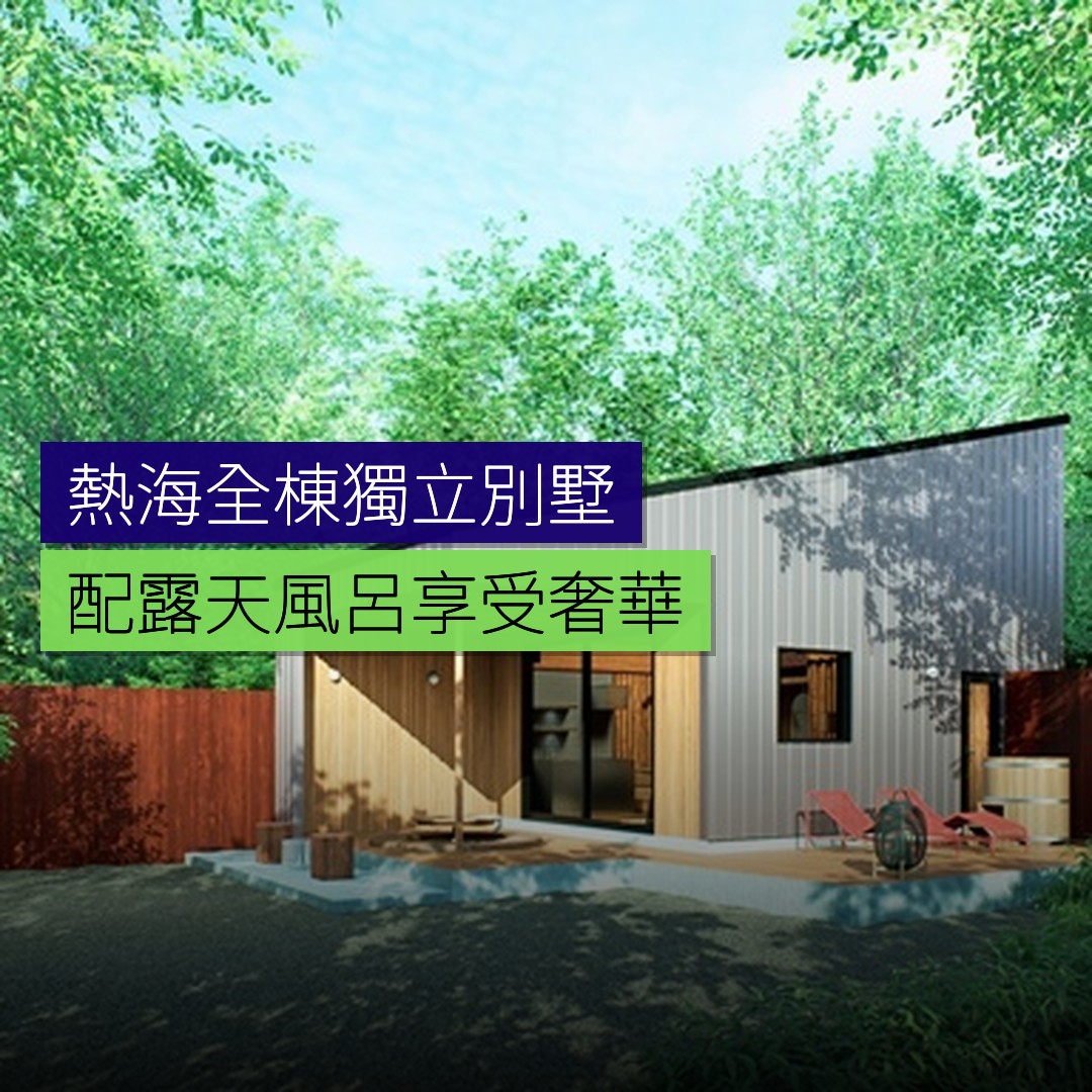熱海新開全棟獨立別墅配露天風呂 - 精選圖片