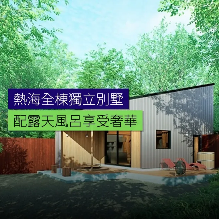 熱海新開全棟獨立別墅配露天風呂 - 精選圖片