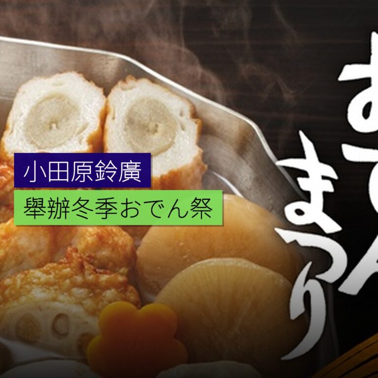 小田原鈴廣舉辦冬季おでん祭