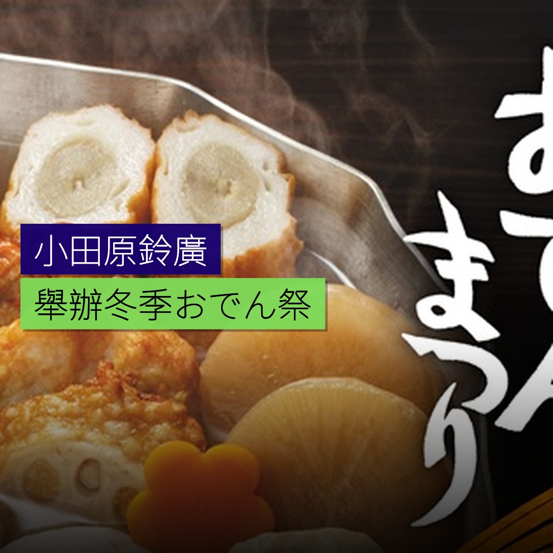 小田原鈴廣舉辦冬季おでん祭 - 精選圖片
