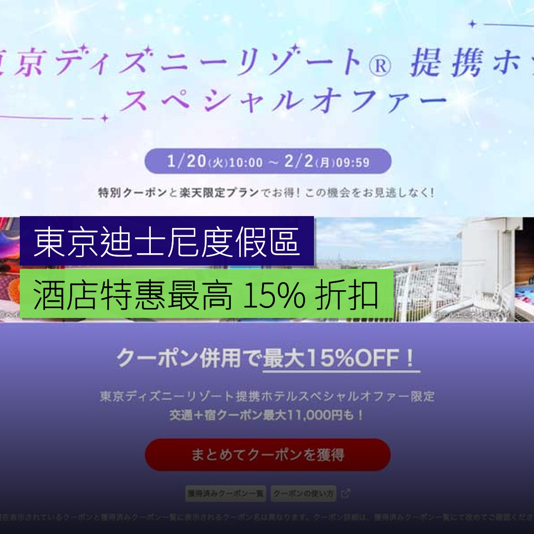 東京迪士尼度假區酒店特惠最高 15% 折扣 - 精選圖片