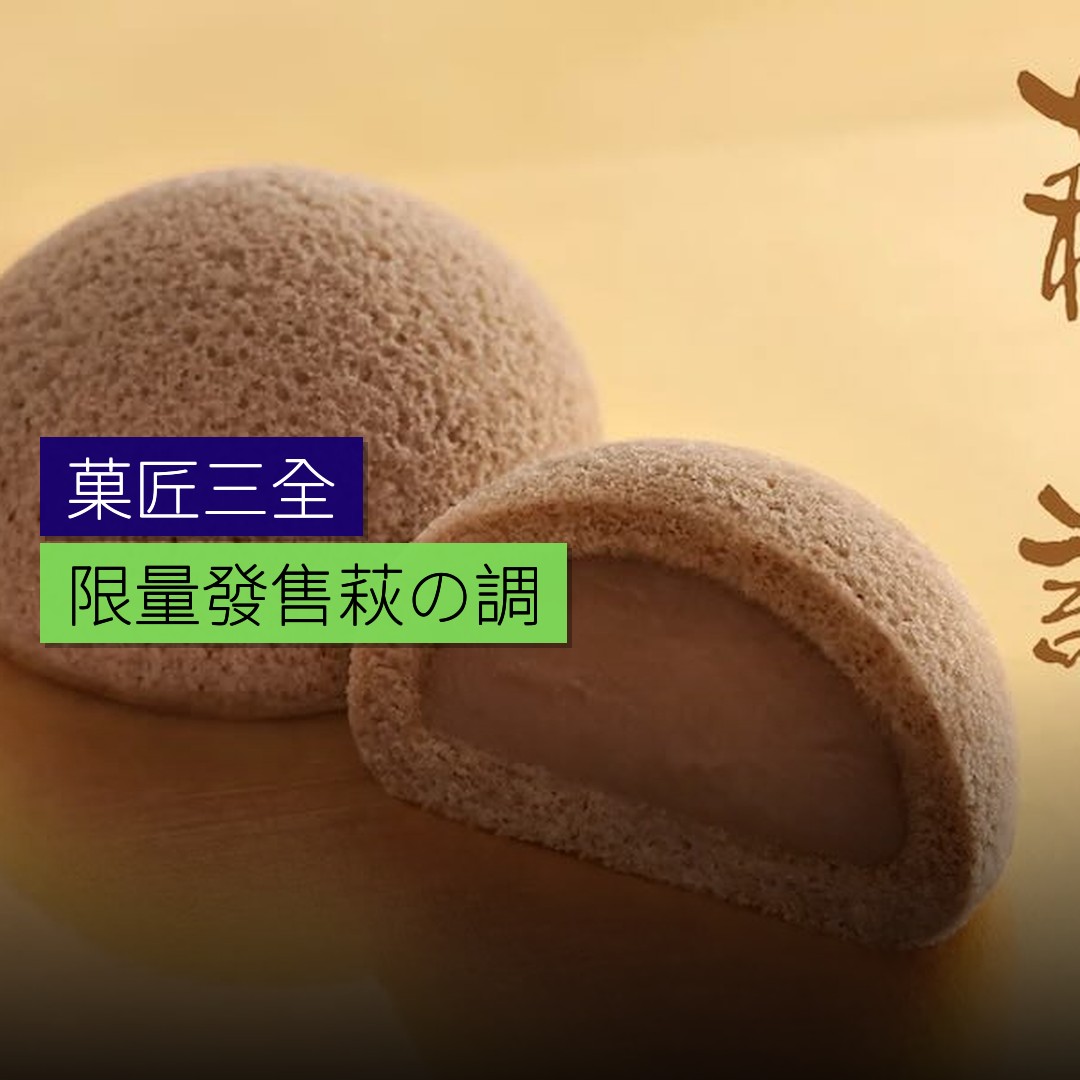 菓匠三全限量發售「萩の調」 - 精選圖片