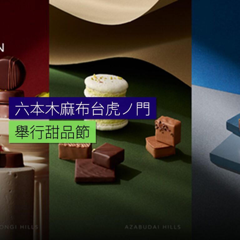 六本木・麻布台・虎ノ門舉行甜品節 六本木・麻布台・虎ノ門舉行甜品節