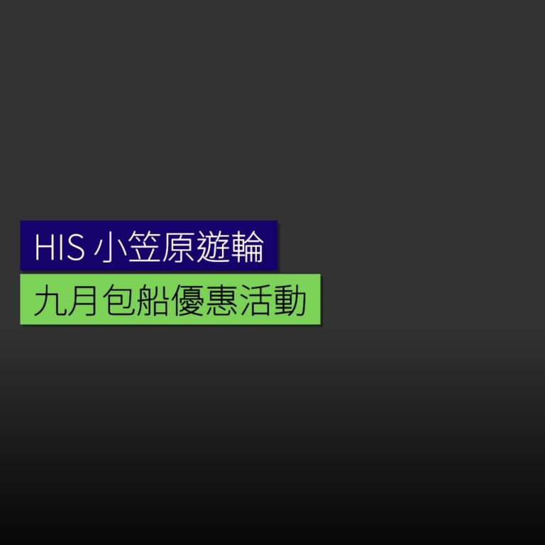 HIS 9 月包船小笠原遊輪