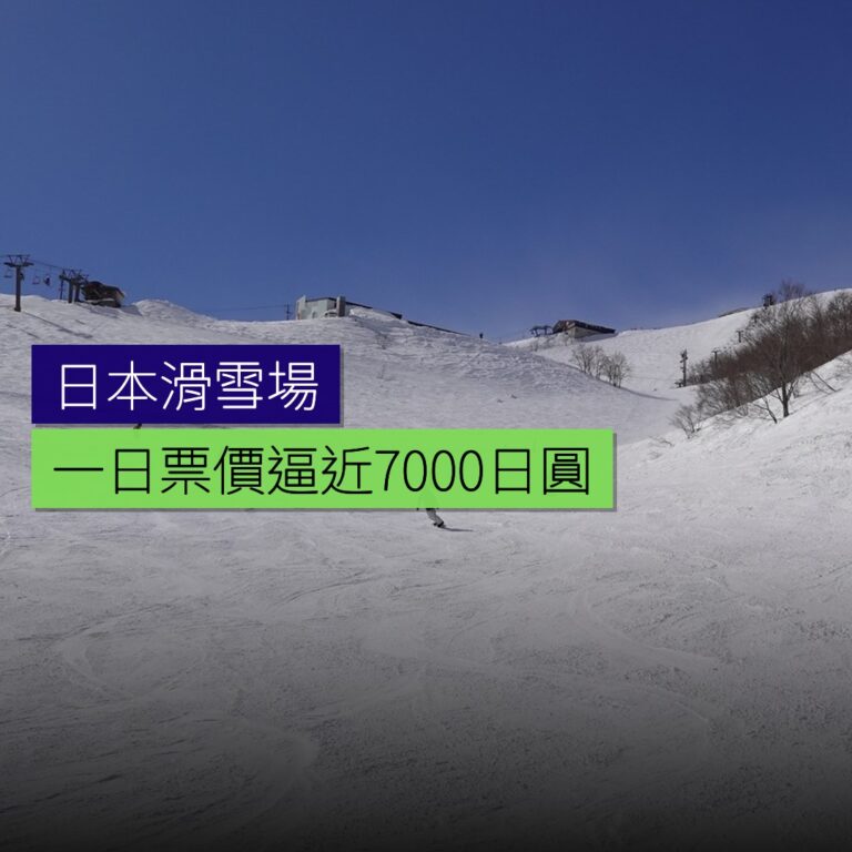 日本滑雪場一日票價逼近 7000 日圓 日本滑雪場一日票價逼近 7000 日圓