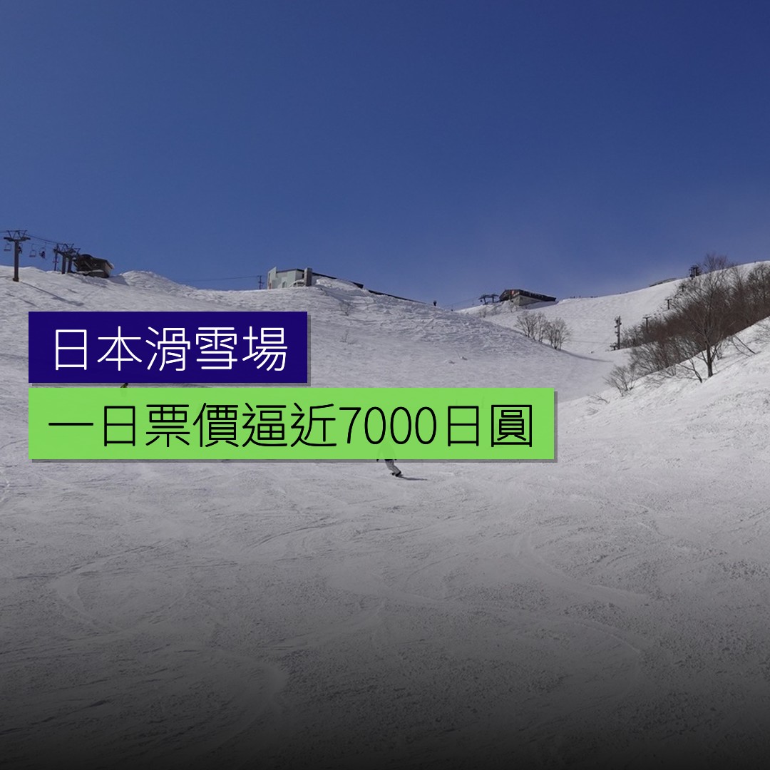 日本滑雪場一日票價逼近 7000 日圓 - 精選圖片