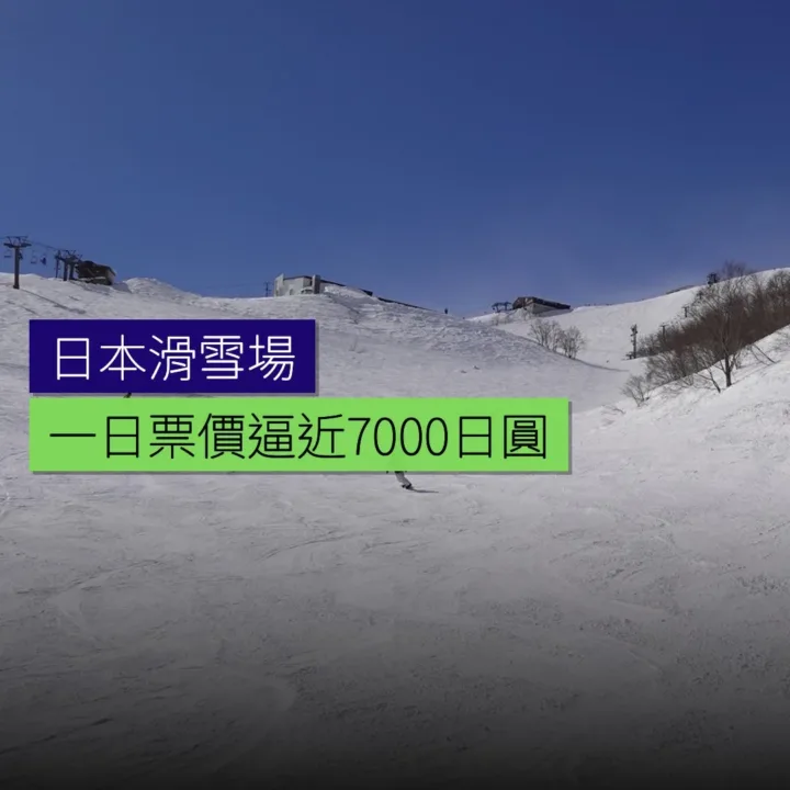 日本滑雪場一日票價逼近 7000 日圓