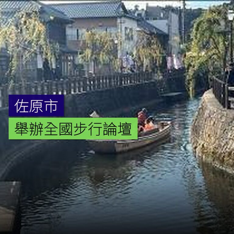 佐原舉辦全國步行論壇