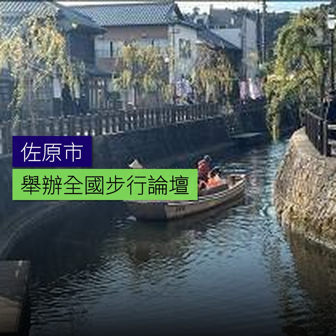 佐原舉辦全國步行論壇 - 精選圖片