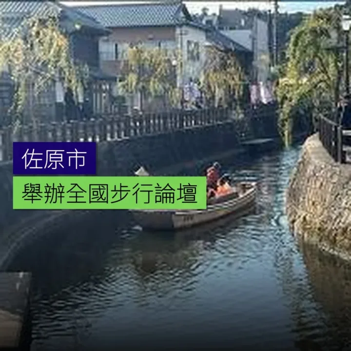 佐原舉辦全國步行論壇 - 精選圖片