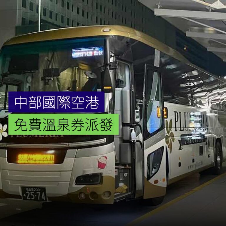 中部國際空港免費溫泉券派發 中部國際空港免費溫泉券派發