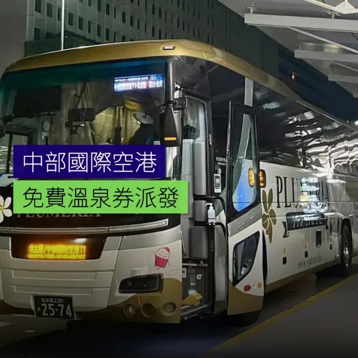 中部國際空港免費溫泉券派發 - 精選圖片