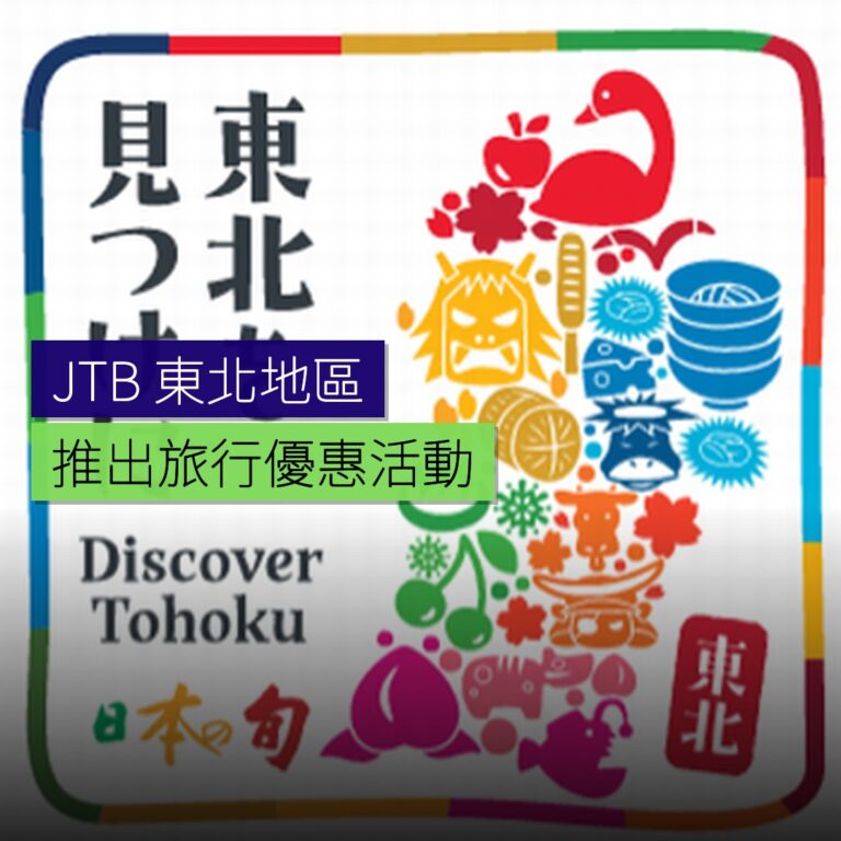 JTB 推出東北地區旅行優惠活動 JTB 推出東北地區旅行優惠活動