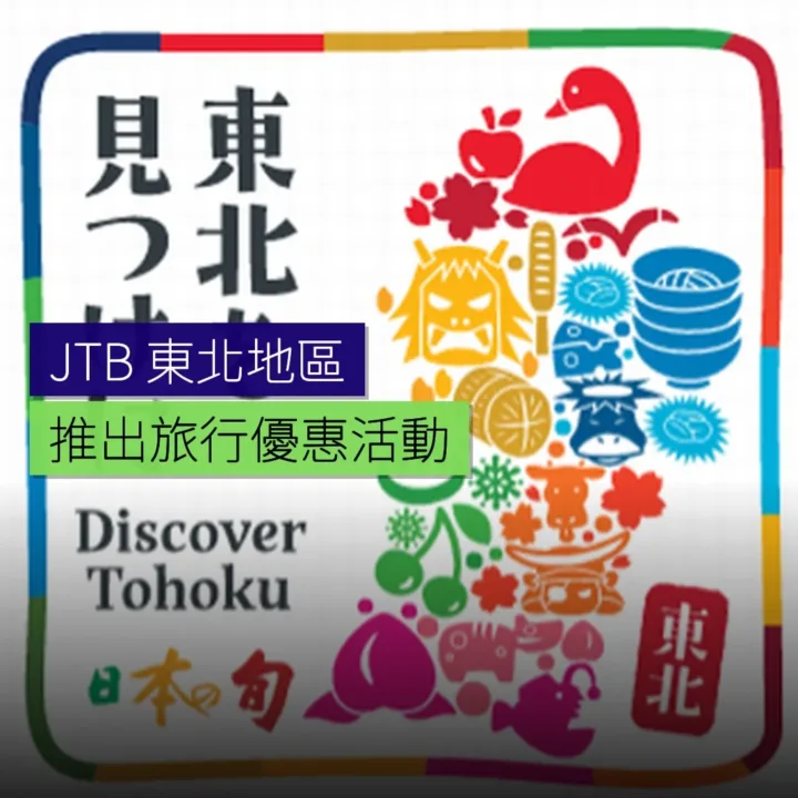 JTB 推出東北地區旅行優惠活動 - 精選圖片