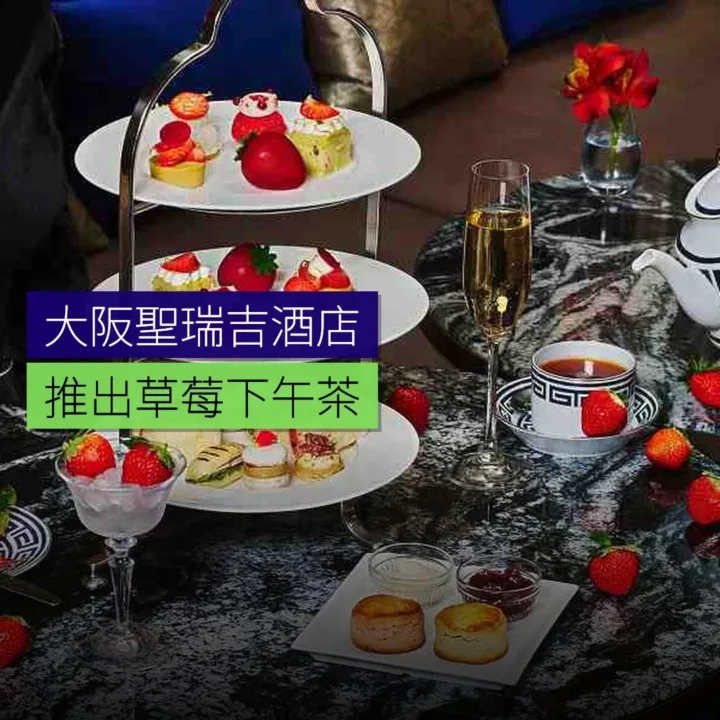 大阪聖瑞吉酒店推出草莓下午茶 - 精選圖片