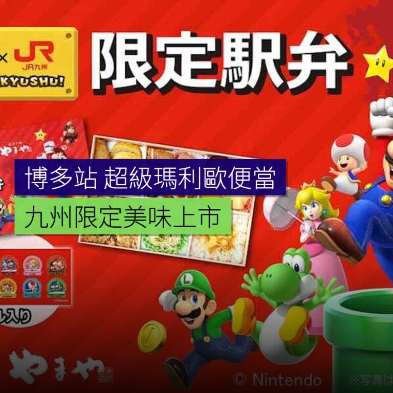 博多駅售超級瑪利歐九州限定便當 博多駅售超級瑪利歐九州限定便當