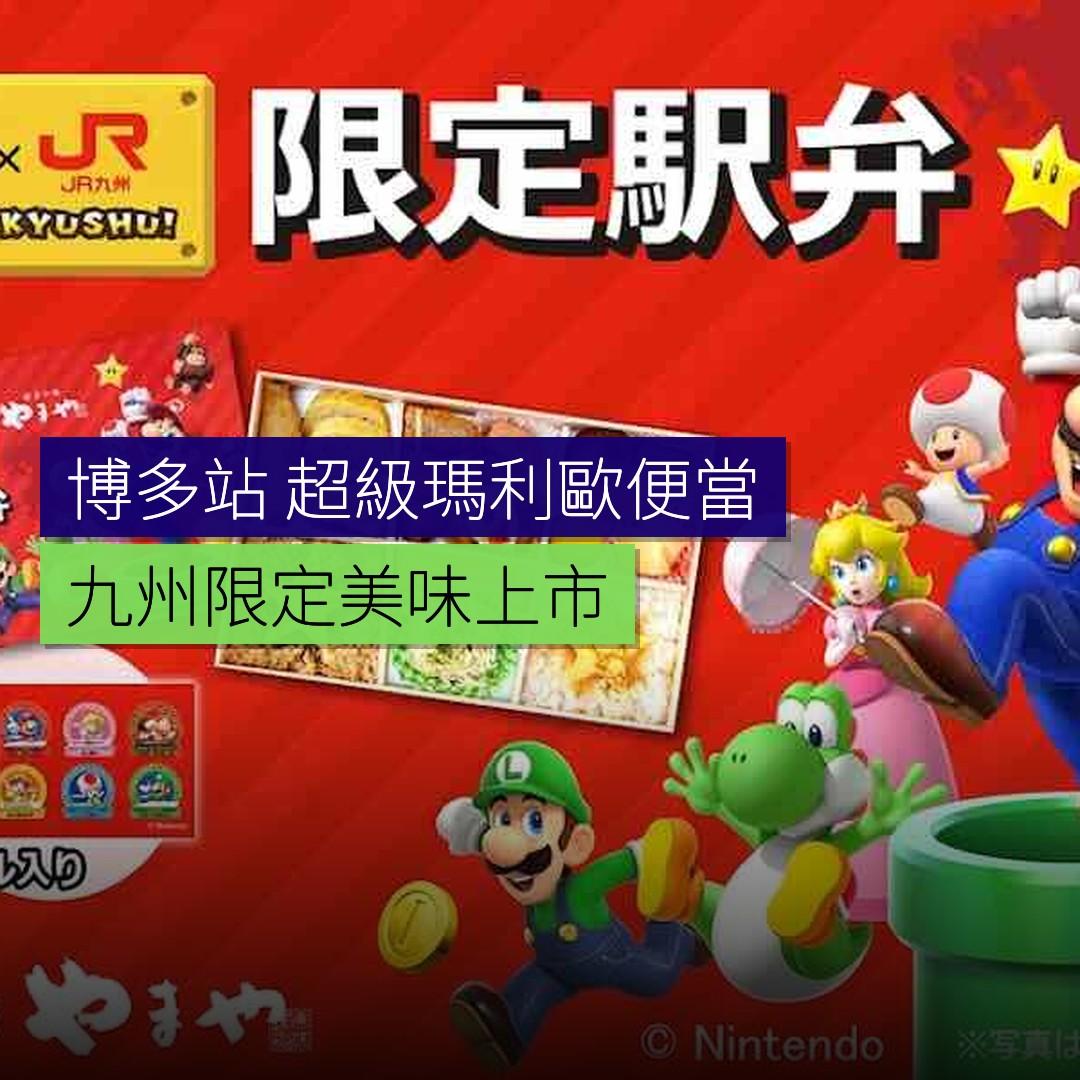 博多駅售「超級瑪利歐」九州限定便當 - 精選圖片