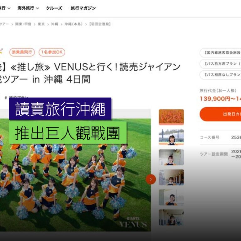 讀賣旅行沖繩巨人觀戰團推出 讀賣旅行沖繩巨人觀戰團推出