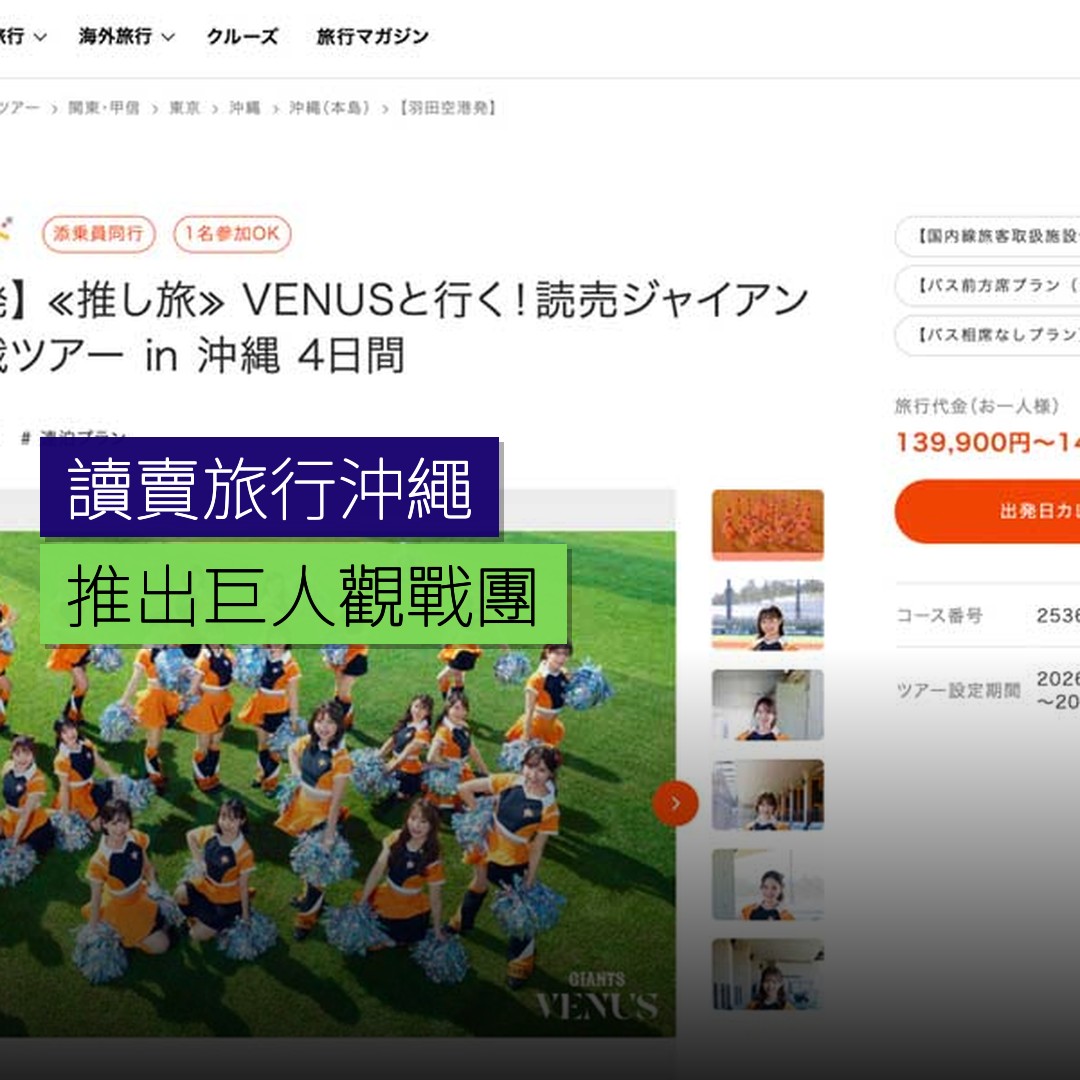 讀賣旅行沖繩巨人觀戰團推出 - 精選圖片