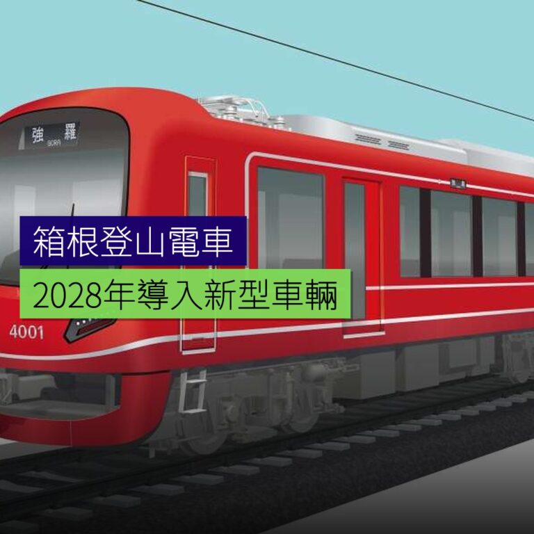 箱根登山電車將於 2028 年導入新型車輛 箱根登山電車將於 2028 年導入新型車輛