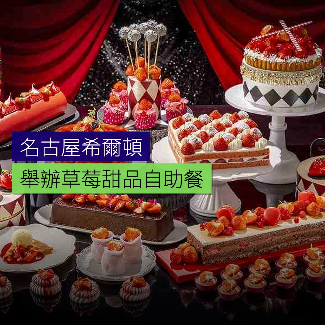 名古屋希爾頓舉辦草莓甜品自助餐 - 精選圖片