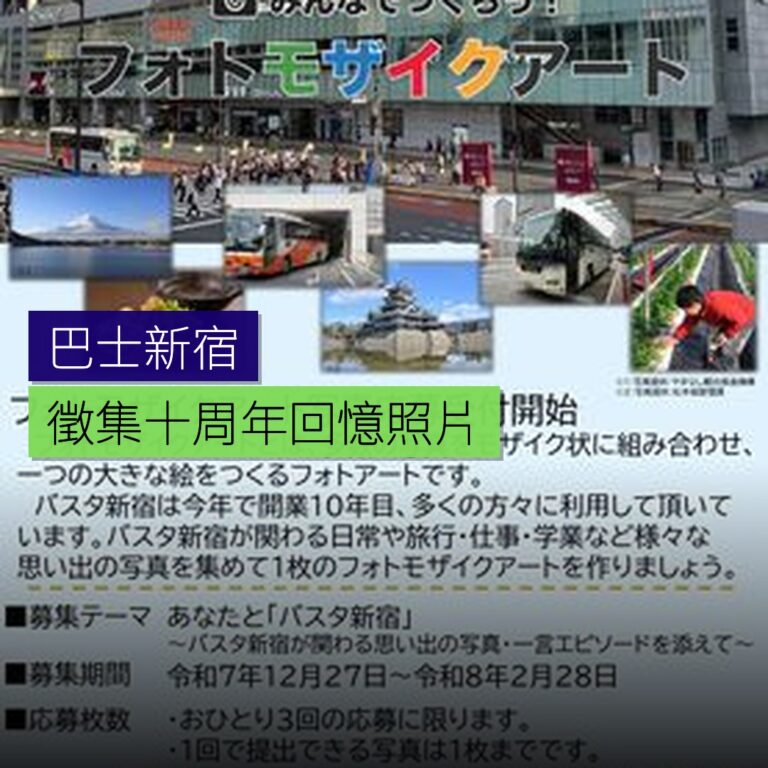 巴士新宿十周年徵集回憶照片 巴士新宿十周年徵集回憶照片