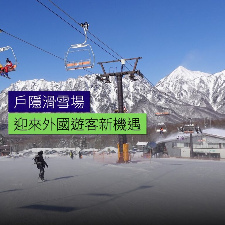 戶隠滑雪場迎來外國遊客新機遇 戶隠滑雪場迎來外國遊客新機遇